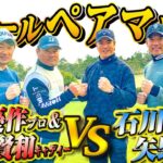 【ペアマッチ対決 #1】石川遼プロ＆矢野東 VS 宮里優作プロ＆佐藤賢和キャディー ＠表蔵王国際ゴルフクラブ【前編】