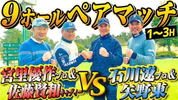 【ペアマッチ対決 #1】石川遼プロ＆矢野東 VS 宮里優作プロ＆佐藤賢和キャディー ＠表蔵王国際ゴルフクラブ【前編】