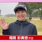 尾関彩美悠プロからジュニアゴルファーへ応援メッセージ｜第16回全国小学生ゴルフトーナメントinふくしま