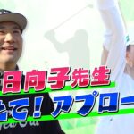 【ゴルフレッスン2】渋野日向子先生 教えて！アプローチ！