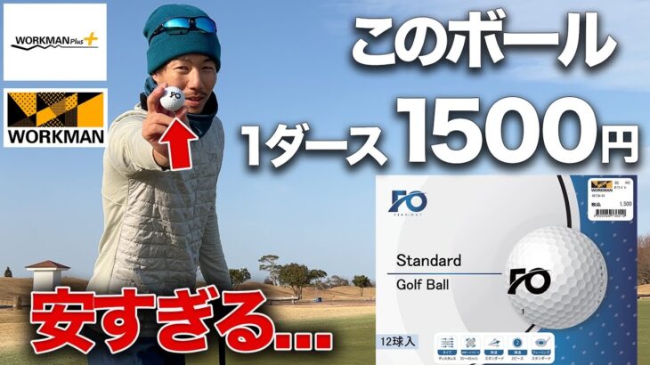 【価格破壊】ついにワークマンから激安のゴルフボールが発売!!その他にもゴルフ用品が一気に発売されます（2023年新製品）