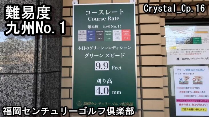 【福岡センチュリーゴルフ倶楽部】2023年2月5日ゴルフ第330ラウンドCrystal_Op.16