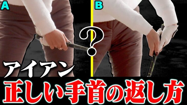 多くのアマチュアが勘違いしている！？アイアンで「引っかけずに」球をつかまえる返し方はコレです。【#4】【鶴岡果恋】【ゴルフレッスン】【かえで】