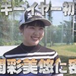 【開幕直前】尾関彩美悠プロの沖縄合宿に独占密着！【中京ゴルフ部#8】