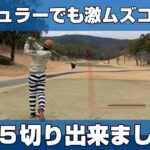 【ラウンド動画】難関コースで85切り出来ました