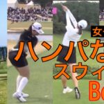 ハンパないスウィング【Best3】女子プロ編