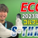 【ECCO】エコーの新作ゴルフシューズ『S-THREE』エス・スリーが登場！快適な履き心地をお試しあれ！【ゴルフ５おすすめアイテム】