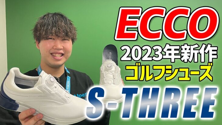 【ECCO】エコーの新作ゴルフシューズ『S-THREE』エス・スリーが登場！快適な履き心地をお試しあれ！【ゴルフ５おすすめアイテム】