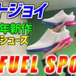 フットジョイの新作ゴルフシューズ！快適性と軽量性がパワーアップしたFJ FUEL SPORTをご紹介！【ゴルフ５おすすめアイテム】