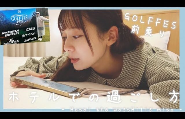 【GOLFFES】ゴルフイベントの前のホテルでの過ごし方⛳️✨UUUMGOLF| GOLFFES|茨城県