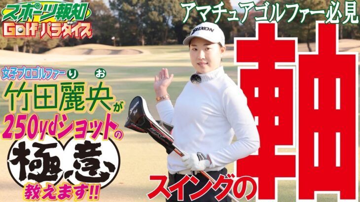 スポーツ報知　Golfパラダイス　竹田麗央が飛ばしの極意教えます！　Part２ 下半身リードの体重移動、意識してみませんか？