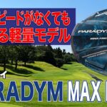 ヘッドスピードに自信が無いゴルファーに◎ キャロウェイ「パラダイム MAX FAST ドライバー」