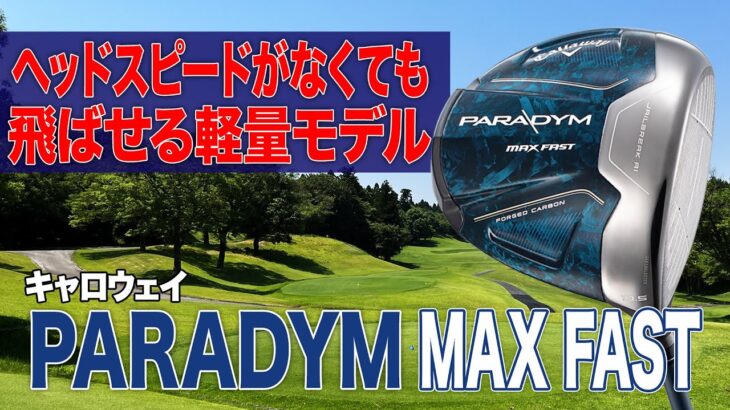 ヘッドスピードに自信が無いゴルファーに◎ キャロウェイ「パラダイム MAX FAST ドライバー」