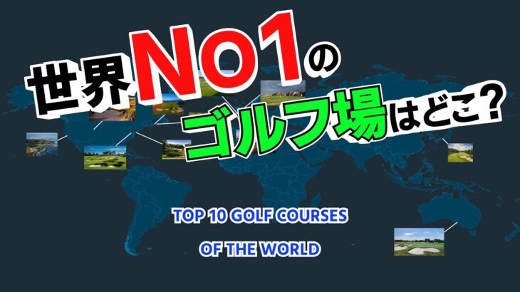 世界NO1のゴルフ場はここだ！日本のコースは何位？世界ワールドゴルフランキングトップ10