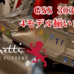 【ゴルフ パター】PirettiGSS 303SS 4モデル揃いました。