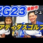 アディダスゴルフ（adidas golf）最新ゴルフシューズ！人気のZGがフルモデルチェンジ！【ゴルフ５おすすめアイテム】