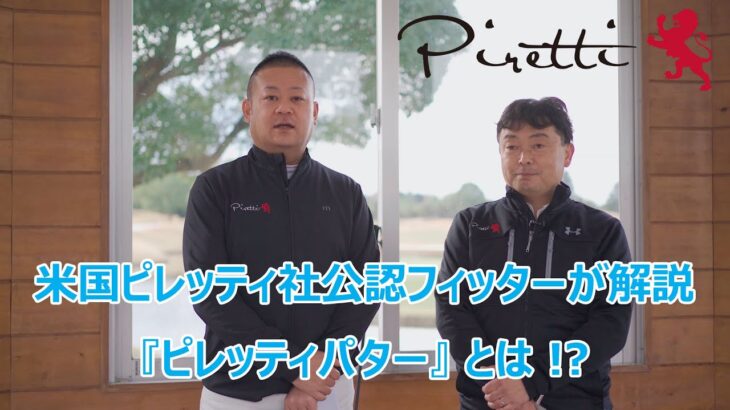 【ピレッティジャパン公式】ピレッティパターとは？米国ピレッティ社公認フィッターが皆さんにご説明します！ | #piretti #ピレッティ #パター #ピレッティパター