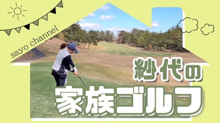 江口紗代のプライベート❗️家族とほのぼのゴルフしてきました⛳️