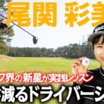 【つよかわ系女子】尾関彩美悠がドライバー安定のポイントを解説！【ミス激減】
