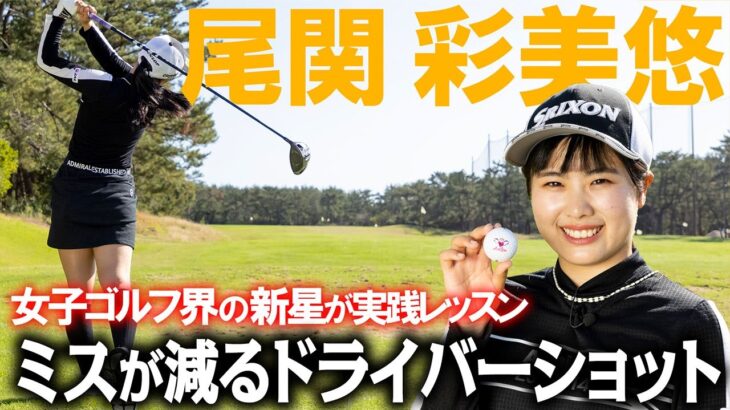 【つよかわ系女子】尾関彩美悠がドライバー安定のポイントを解説！【ミス激減】