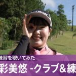 【女子プロの練習を覗いてみた】尾関彩美悠 -クラブ＆練習編-