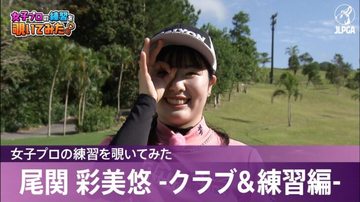 【女子プロの練習を覗いてみた】尾関彩美悠 -クラブ＆練習編-