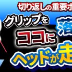 「親指と人差し指の間」にクラブを落とすとクラブがシャローに下りる｜ひっかけにお悩みの方へのレッスン【新井淳】【投げ縄スイング】