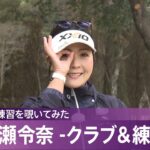 【女子プロの練習を覗いてみた】青木瀬令奈 -クラブ＆練習編-