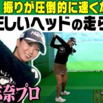 目から鱗スイング！？ドライバーを「速く振れる」方法を金澤志奈プロが解説します。【かえで】【レッスン】