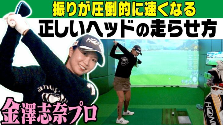 目から鱗スイング！？ドライバーを「速く振れる」方法を金澤志奈プロが解説します。【かえで】【レッスン】