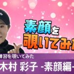 【女子プロの練習を覗いてみた】木村彩子 -素顔編-