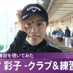 【女子プロの練習を覗いてみた】木村彩子 -クラブ＆練習編-