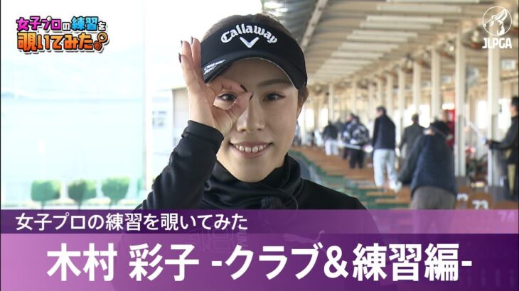 【女子プロの練習を覗いてみた】木村彩子 -クラブ＆練習編-