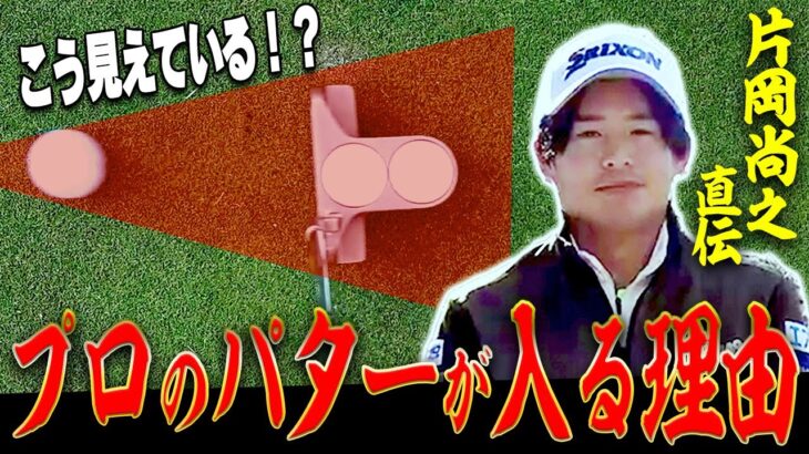 「これで簡単に入ります」片岡尚之プロが教える、ショートパットが安定して入るようになる秘テクニック&練習法。【レッスン】【大西翔太】【高橋としみ】
