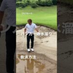 バンカーの水溜り☝️救済方法！ゴルフルール