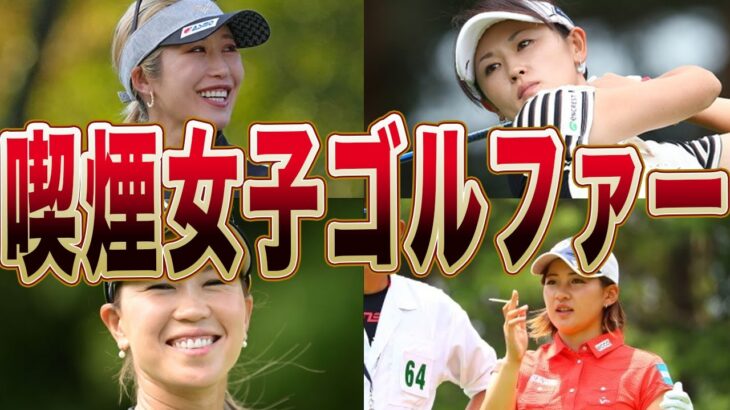 実はタバコを吸っている女子プロゴルフ選手まとめ