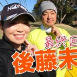 【vs後藤未有プロ#3】どっちが勝つ?! ベースボールグリップ先輩後輩対決ついに完結!! 時松隆光9ホール対決vol.3 @福岡雷山ゴルフ倶楽部