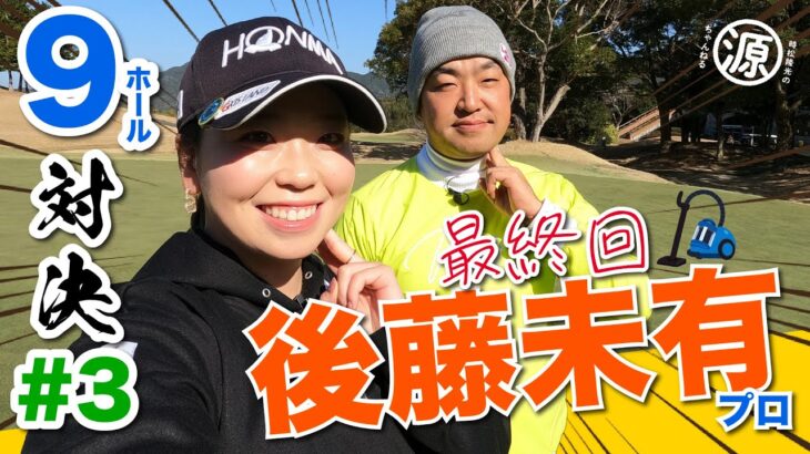 【vs後藤未有プロ#3】どっちが勝つ?! ベースボールグリップ先輩後輩対決ついに完結!! 時松隆光9ホール対決vol.3 @福岡雷山ゴルフ倶楽部