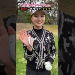 【セキ ユウティン】プロのクラブバッグから絶対に外せない1本 #shorts  #short