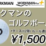 ワークマンのゴルフボール試打計測　1ダース¥1500 WORKMAN ぶっ飛び！ホンマD1・スリクソンZ-STARとも比較。