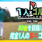 【1人ゴルフ1/6】福岡県民必見！1人からプレー可能なゴルフ場が久留米にあった。ｰこれだけ集中出来る環境ならベスト出せるだろ編ｰ Part❶