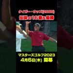 【マスターズ名場面】タイガー・ウッズ　伝説の16番＆マスターズ優勝#shorts #ゴルフ#Masters