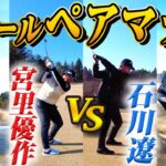 【ペアマッチ対決  #2】石川遼プロ＆矢野東 VS 宮里優作プロ＆佐藤賢和キャディー　氷上のゴルフを制すのはどっちだ！？＠表蔵王国際ゴルフクラブ【中盤戦】