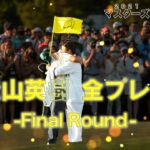 【歴史的快挙】2021年アジア勢初のマスターズ優勝 【松山英樹】最終日全プレー