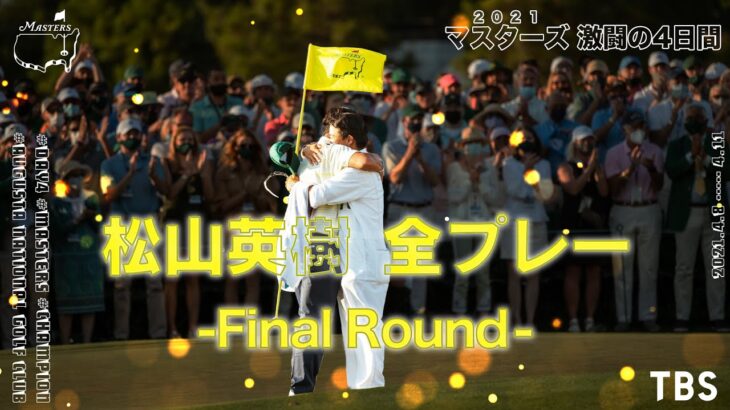 【歴史的快挙】2021年アジア勢初のマスターズ優勝 【松山英樹】最終日全プレー