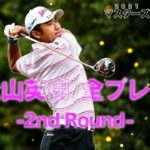 【歴史的快挙】2021年アジア勢初のマスターズ優勝 【松山英樹】第2日全プレー