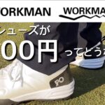 ゴルフシューズが2900円ってどうなのよ？WORKMAN ワークマンのゴルフアイテムレビュー