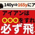 アイアンは○○○をすれば必ず飛ぶ！8番で140ydから165ydにまで飛距離アップした理由☆安田流ゴルフレッスン!!