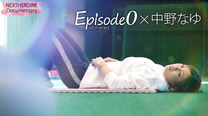 輝石のヒロイン　Episode 0　中野なゆ