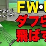 FW・UTは打ち方よりも〇〇が重要！ダフリを減らして確実にミートするためのコツ【ゴルファボ】【青山加織】